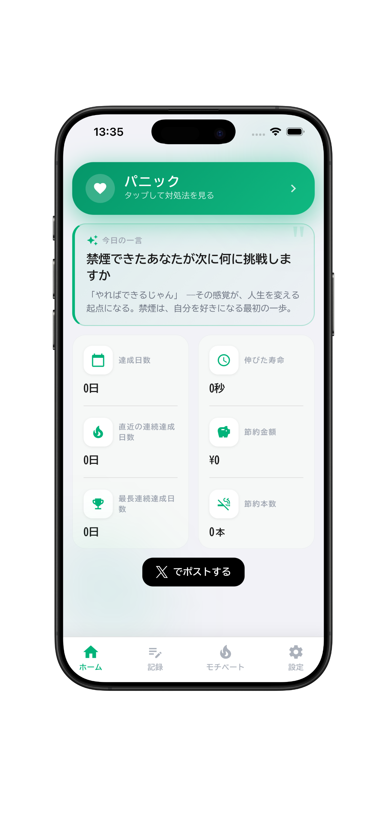 ホーム画面 — パニックボタンと達成状況